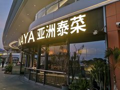-NAYA·亚洲泰菜(欢乐港湾店)