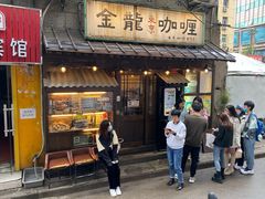 门面-金龙咖喱