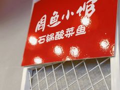 -周鱼小馆石锅酸菜鱼(活力汇店)