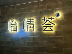 -怡情荟•海鲜青岛菜(五四广场旗舰店)