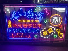 -吴山路夜市