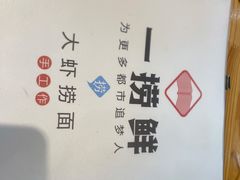 -一捞鲜•青岛大虾面(八大关店)