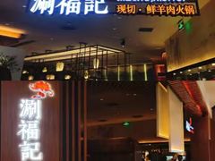 -涮福記·现切牛羊肉火锅(世纪汇店)