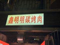 -鑫明明拉面(宁化路店)