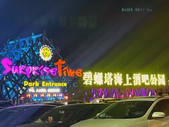 -北戴河碧螺塔海上酒吧公园