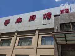 门面-香丰阁·烤鸭·川湘菜(昌平店)
