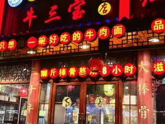 -金杨拉面王小吃面馆·牛三宝面·红烧牛肉粉