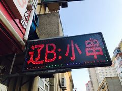 门面-辽B·小串(总店)