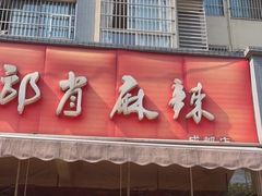 门面-高记什邡肖麻辣(成都店)