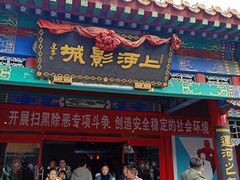 -上河影城(运河城店)