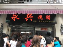 门面-永兴烧腊