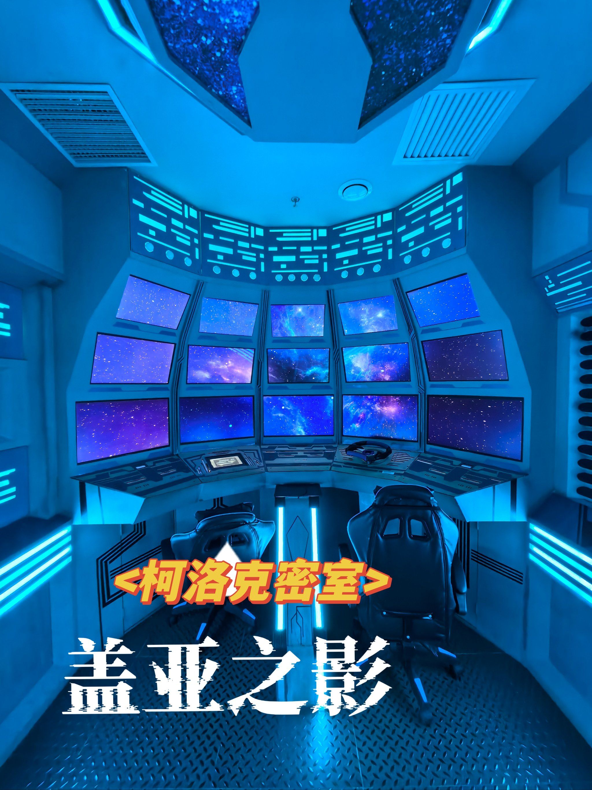 2小时科幻解谜【盖亚之影】宇宙飞船密室逃脱