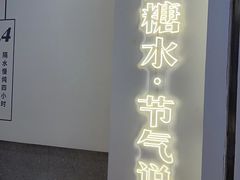 用餐区-炖物24章·顺时轻养茶(杭州保利时光里店)