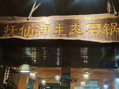 门面-抚仙湖生态石锅鱼野生菌(告庄店)