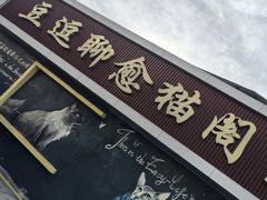 -豆逗聊愈猫阁Easy Life