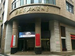 门面-广东省工人文化宫