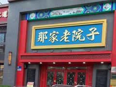 -那家老院子东北菜·饺子·小鸡炖蘑菇(艳华街店)