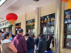 -清真·白记年糕(牛街北口店)