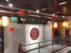 大堂-秦淮小吃城(夫子庙店)
