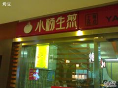 店招-小杨生煎(湟普汇店)