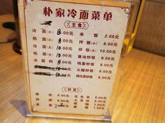 -朴家冷面(总店)