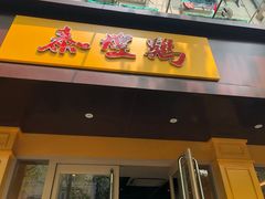 门面-泰煌鸡·上海白斩鸡·鸡汤面(万航店)