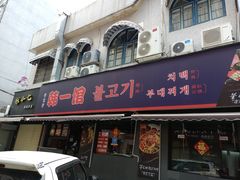 门面-韩一馆(吉大店)