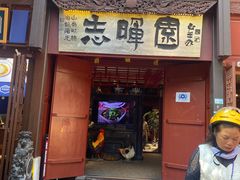 门面-志晖园(昆明老街店)