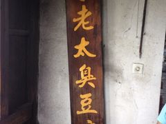 iphone_upload_pic-茅老太臭豆腐