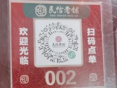 -民信老铺(华盖路店)