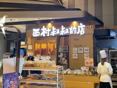 -西村叔叔的店·面包·甜品·蛋糕(清河万象汇店)