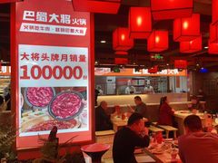 -巴蜀大将火锅(太原旗舰店)