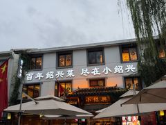-小绍兴家宴·百年绍兴菜(鲁迅路店)