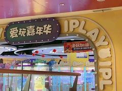 -爱玩嘉年华(江北一店)