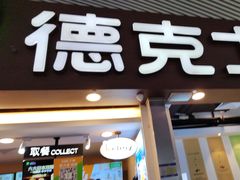 -德克士(广州南站店)