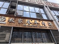 -敖家巷羊肉汤(瑞尔戴斯店)