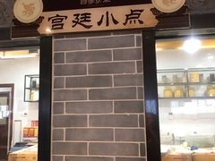 门面-四季小馆·地道北京小吃(广百店)