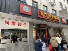 -周震馄饨