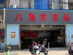 -天勤早点(八角井店)
