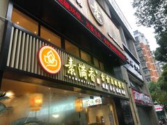 门面-素满香·Vegan食养自助(天一广场店)