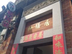 -和膳居饮食有限公司