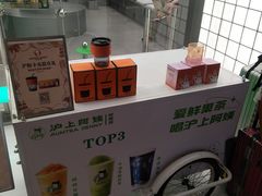 -沪上阿姨·臻选茶饮(上海环球港店)