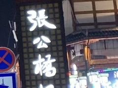 -张公桥美食街
