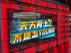 -DEDE APU潮玩运动聚乐部(观音桥店)