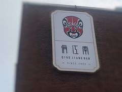 -俏江南天津时尚曲艺主题餐厅(马场道店)