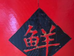 -聂发财重庆江湖菜(解放碑店)