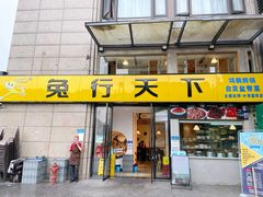 门面-兔行天下-鸿鹤鲜锅兔(中海国际店)