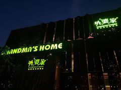 -外婆家(杭州马塍店)