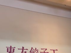 -东方饺子王(和平里店)