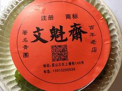 -文魁斋